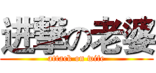 进撃の老婆 (attack on wife)