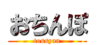 おちんぽ (tossyan)