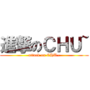 進撃のＣＨＵ~ (attack on CHU~)