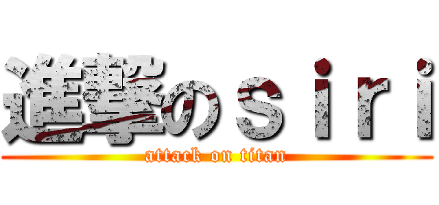 進撃のｓｉｒｉ (attack on titan)