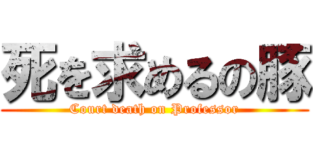 死を求めるの豚 (Court death on Professor)