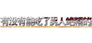 有没有能吃了男人绝精的药 (有没有能吃了男人绝精的药【电-186x2687x6963-Q278180069元-吉-药-业】我们做的是长期生意,靠的是老客户长期支持 http://sngk.net/Uv0zyE
)