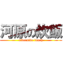 河原の炊飯 (riverside lunch)