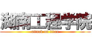 湖南工程学院 (attack on titan)