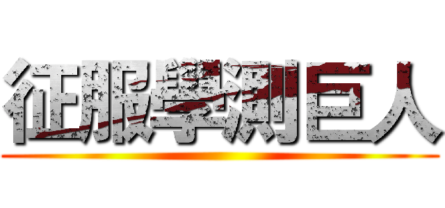 征服學測巨人 ()
