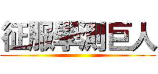 征服學測巨人 ()