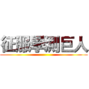 征服學測巨人 ()