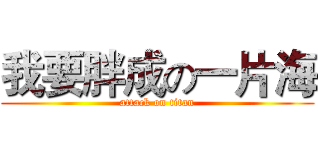 我要胖成の一片海 (attack on titan)
