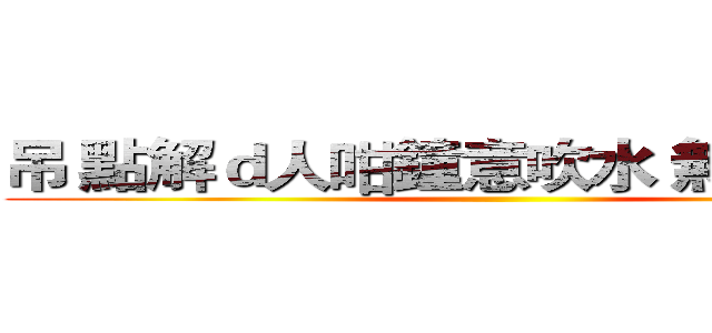 吊 點解ｄ人咁鐘意吹水 無圖無真相 ()