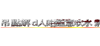 吊 點解ｄ人咁鐘意吹水 無圖無真相 ()