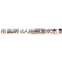 吊 點解ｄ人咁鐘意吹水 無圖無真相 ()