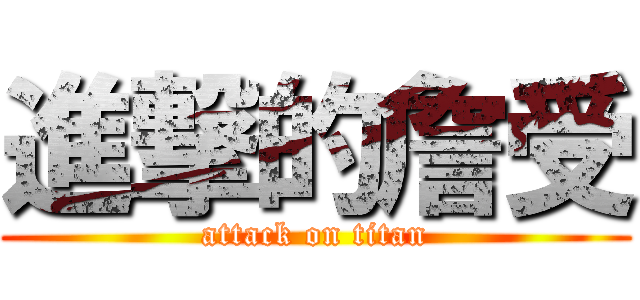 進撃的詹受 (attack on titan)
