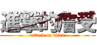 進撃的詹受 (attack on titan)