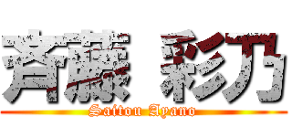 斉藤 彩乃 (Saitou Ayano)