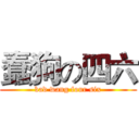蠢狗の四六 (bad wang four six)