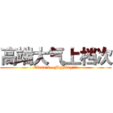 高端大气上档次 (Class 6—Fighting!!!)