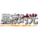 星寂时光 (attack on titan)