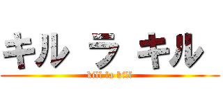 キル ラ キル  (kill la kill)