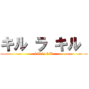 キル ラ キル  (kill la kill)