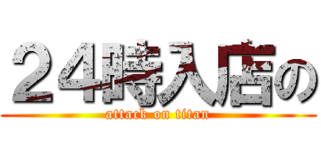 ２４時入店の (attack on titan)