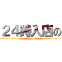 ２４時入店の (attack on titan)