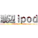 渡辺ｉｐｏｄ (attack on titan)