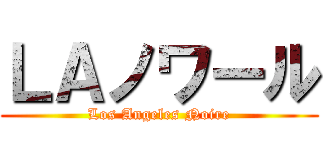 ＬＡノワール (Los Angeles Noire)