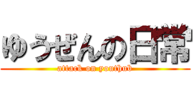ゆうぜんの日常 (attack on youthub)