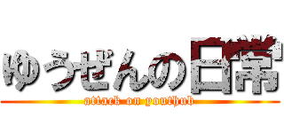 ゆうぜんの日常 (attack on youthub)