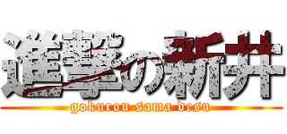 進撃の新井 (gokurou sama desu)