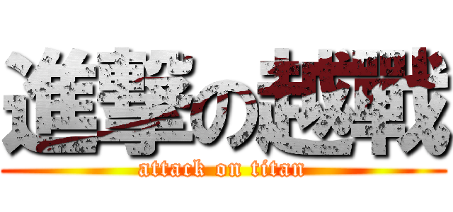 進撃の越戰 (attack on titan)