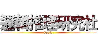 邏輯推理研究社 (logic)