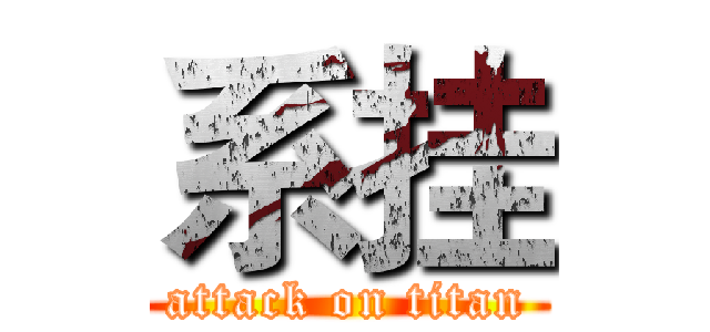 系挂 (attack on titan)