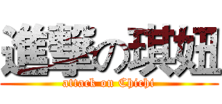 進撃の琪妞 (attack on Chichi)