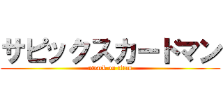 サピックスカードマン (attack on titan)