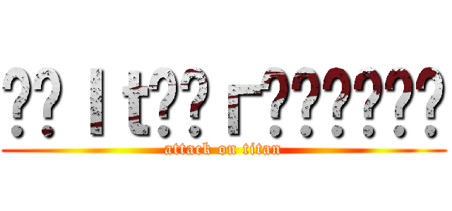 ฬєｌｔ๔єгคภเ๓єร (attack on titan)