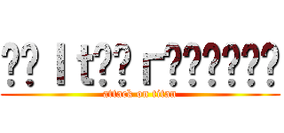 ฬєｌｔ๔єгคภเ๓єร (attack on titan)