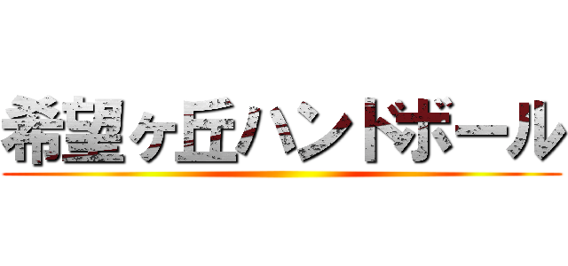 希望ヶ丘ハンドボール ()