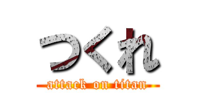 つくれ (attack on titan)