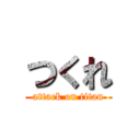 つくれ (attack on titan)