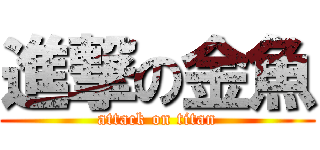 進撃の金魚 (attack on titan)
