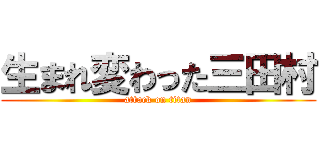 生まれ変わった三田村 (attack on titan)