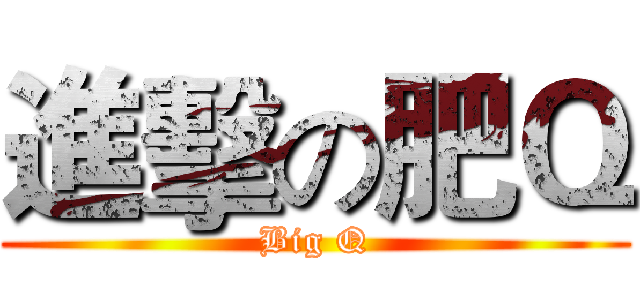 進擊の肥Ｑ (Big Q)