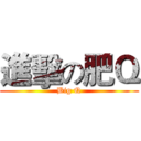 進擊の肥Ｑ (Big Q)