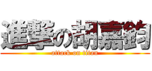 進撃の胡嘉鈞 (attack on titan)