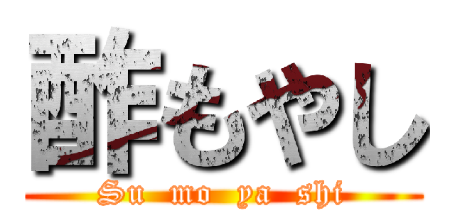 酢もやし (Su  mo  ya  shi)