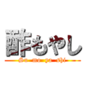 酢もやし (Su  mo  ya  shi)