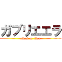 ガブリエエラ (attack on titan)