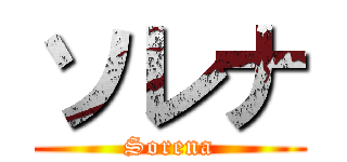 ソレナ (Sorena)