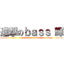 進撃のｂａｓｓ 輝 (attack of bass fai)